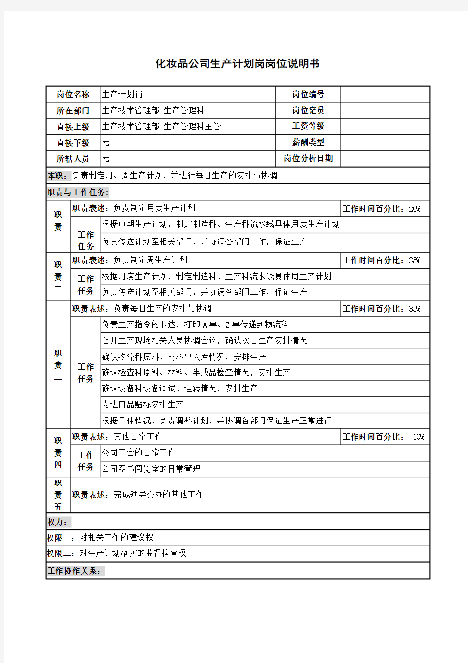 化妆品公司生产计划岗岗位说明书