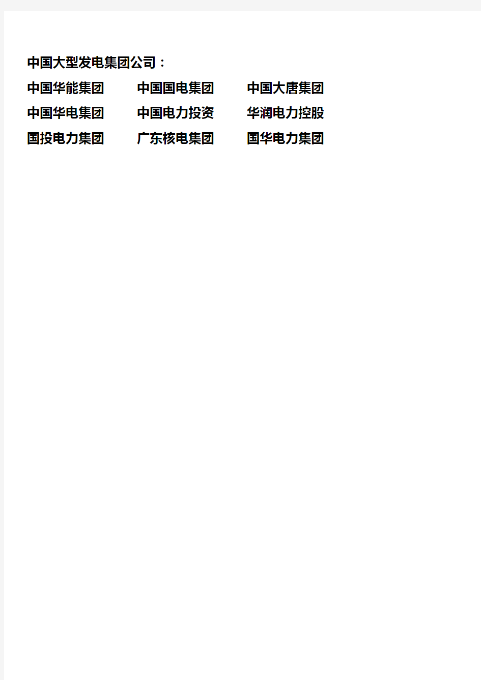 中国各大电力集团下属发电厂名录