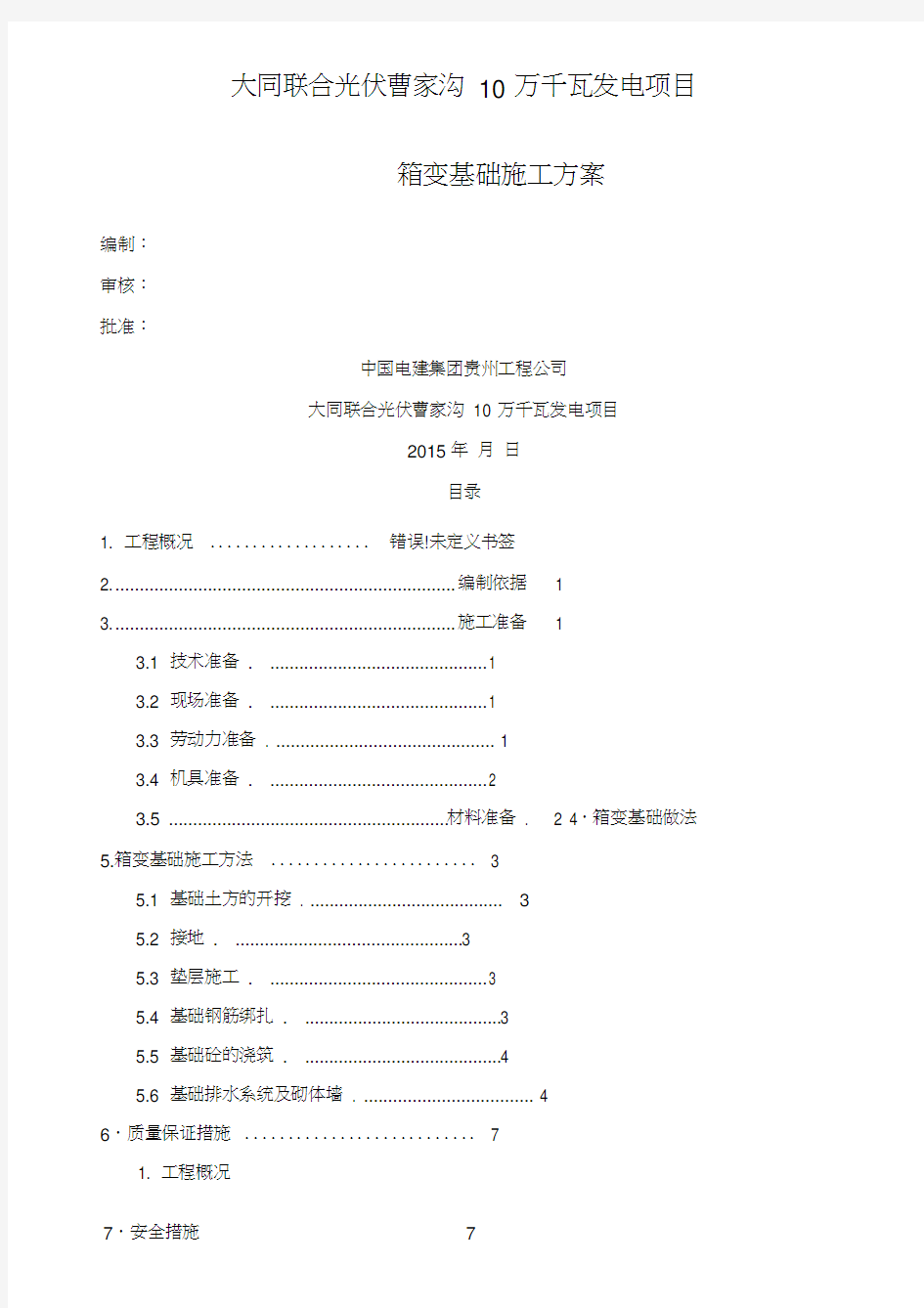 箱变基础专项施工方案