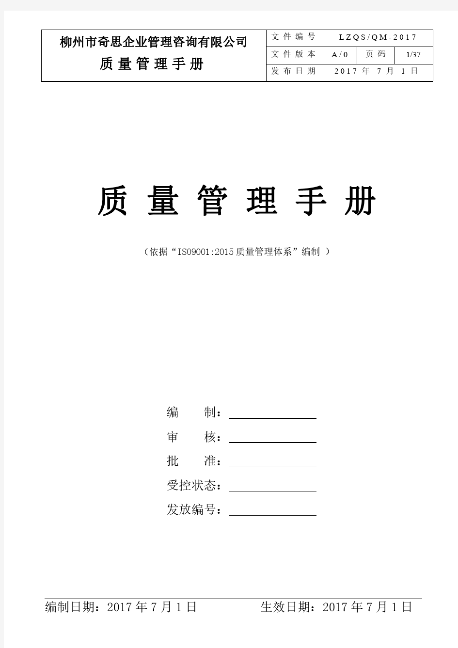 质量手册 (过程方法ISO9001：2015)