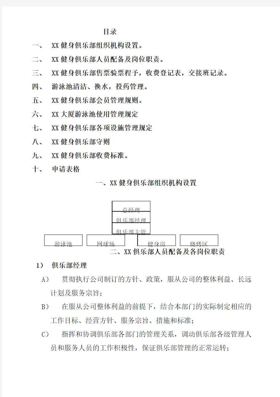 健身俱乐部管理手册