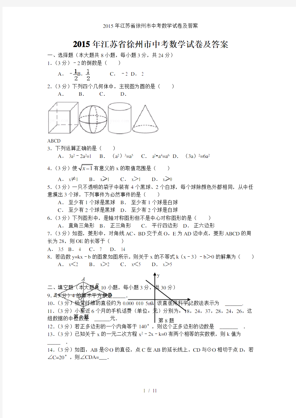 江苏省徐州市中考数学试卷及答案