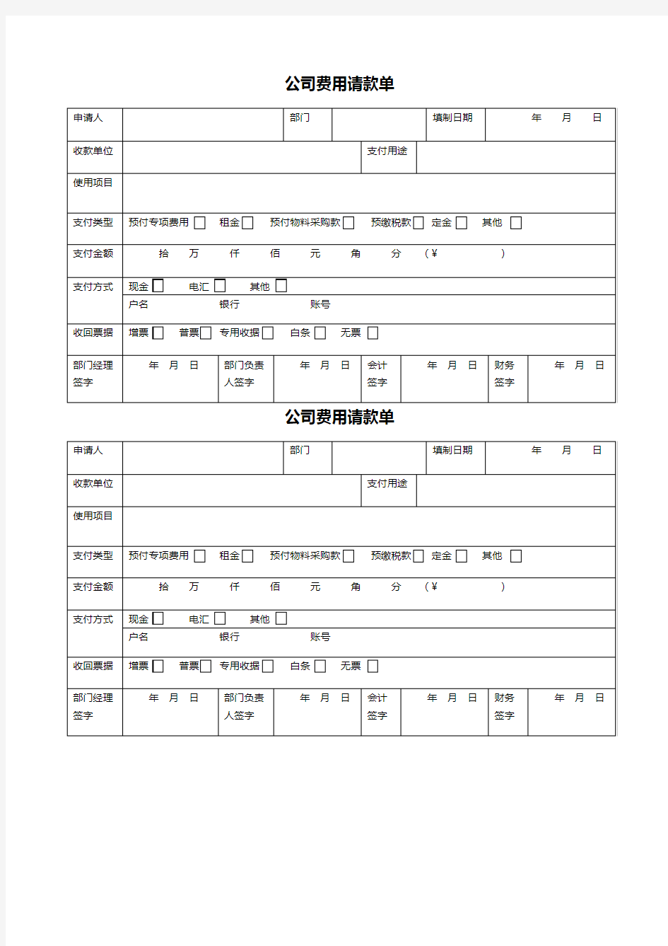 公司费用请款单