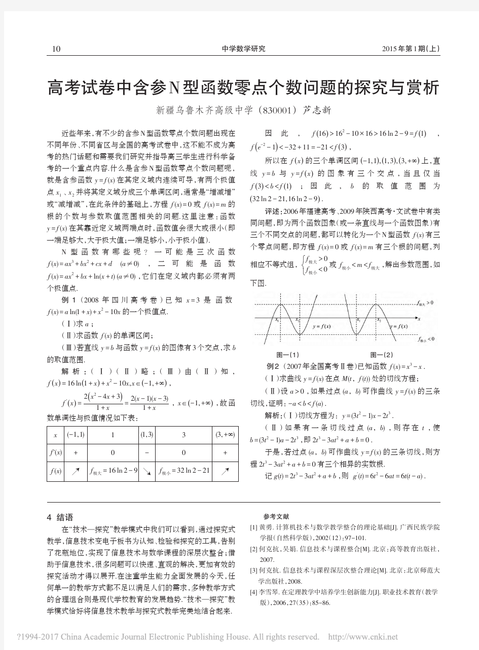 高考试卷中含参N型函数零点个数问题的探究与赏析_芦志新