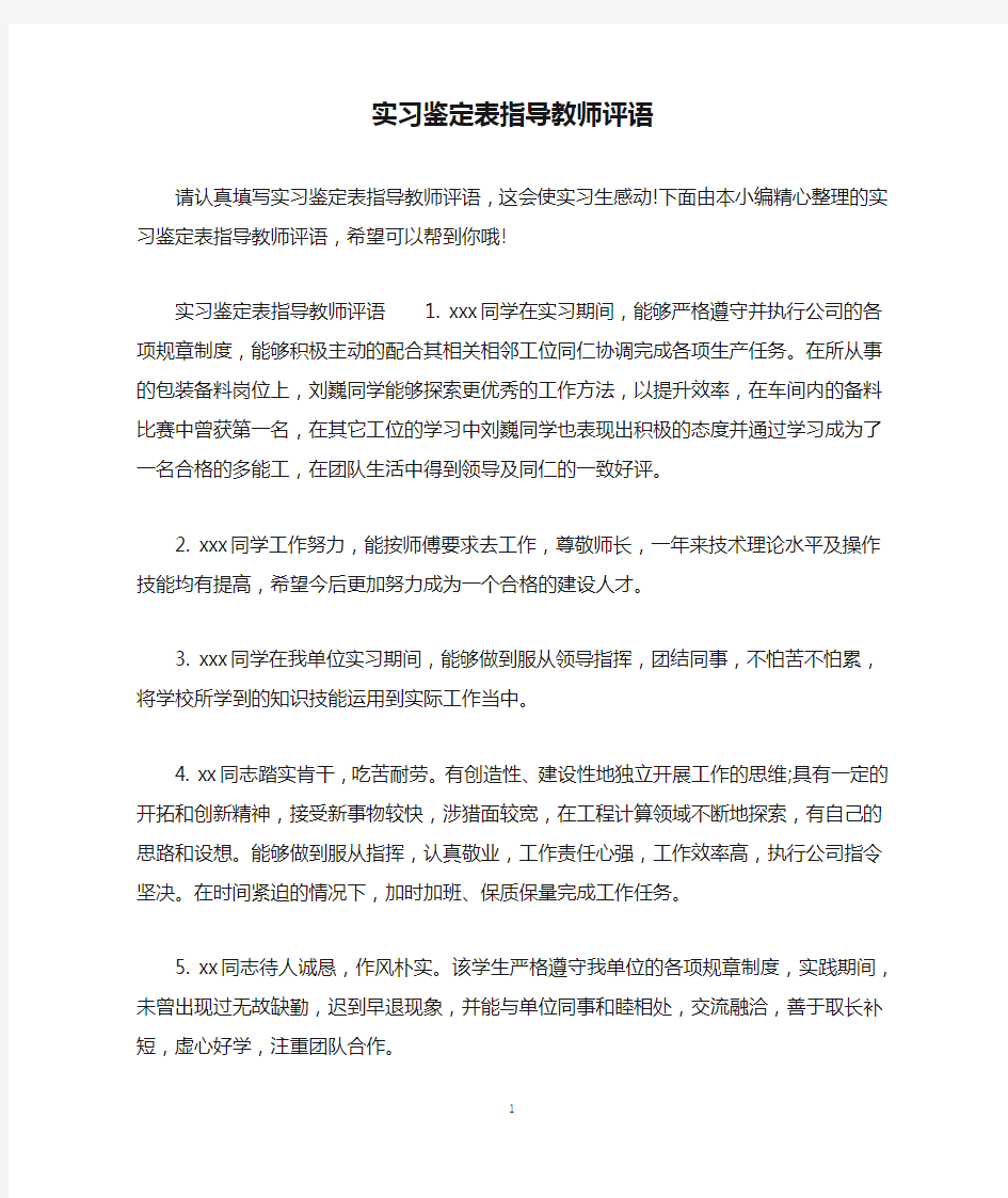 实习鉴定表指导教师评语