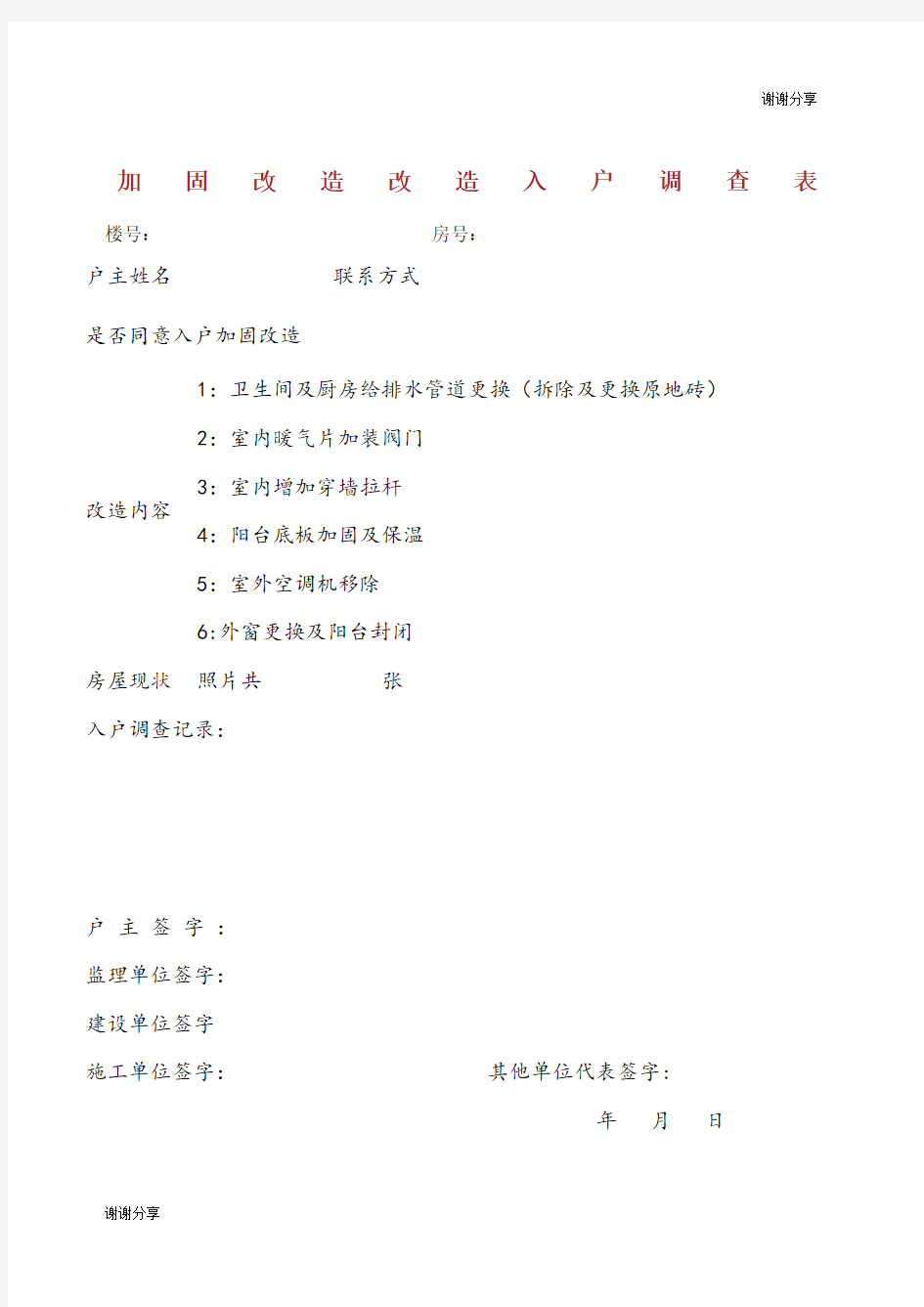 老旧小区改造入户调查表.docx