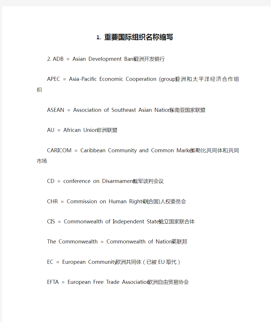 重要国际组织名称缩写