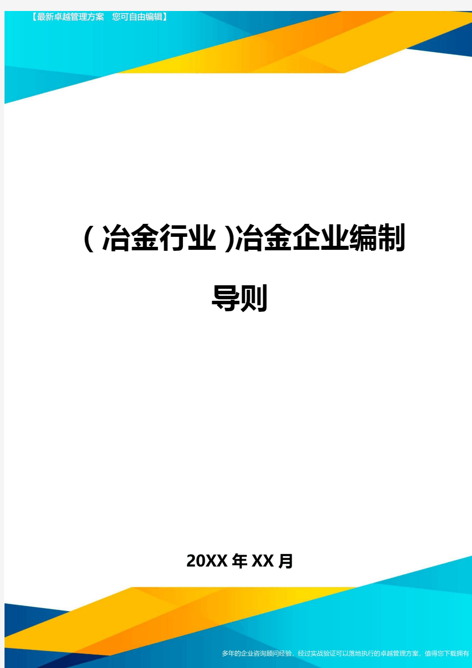 (冶金行业)冶金企业编制导则