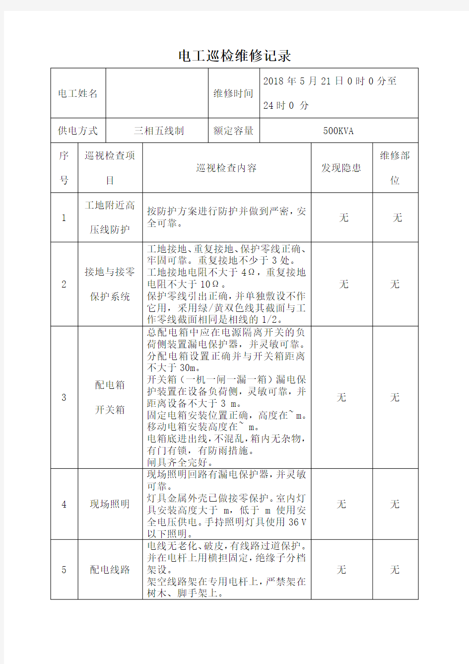 电工巡视维修记录表含内容