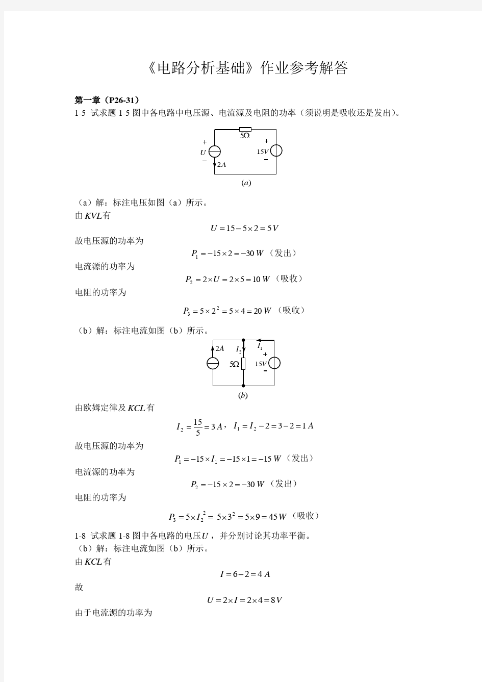 电路分析基础作业参考解答