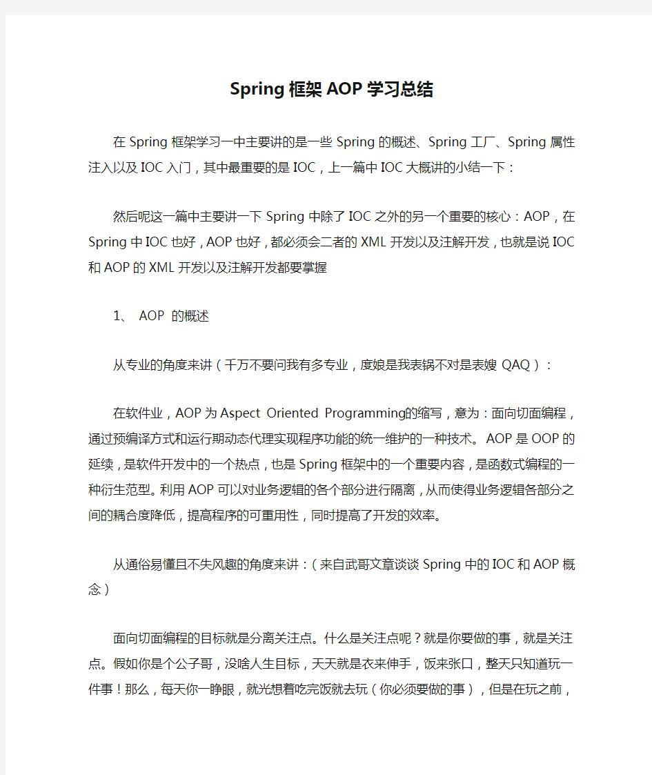 Spring框架AOP学习总结