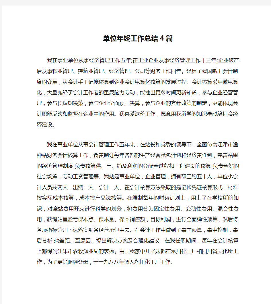 单位年终工作总结4篇