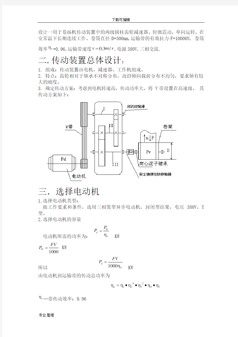 机械设计课程设计_二级展开式圆柱齿轮减速器(含全套图纸)