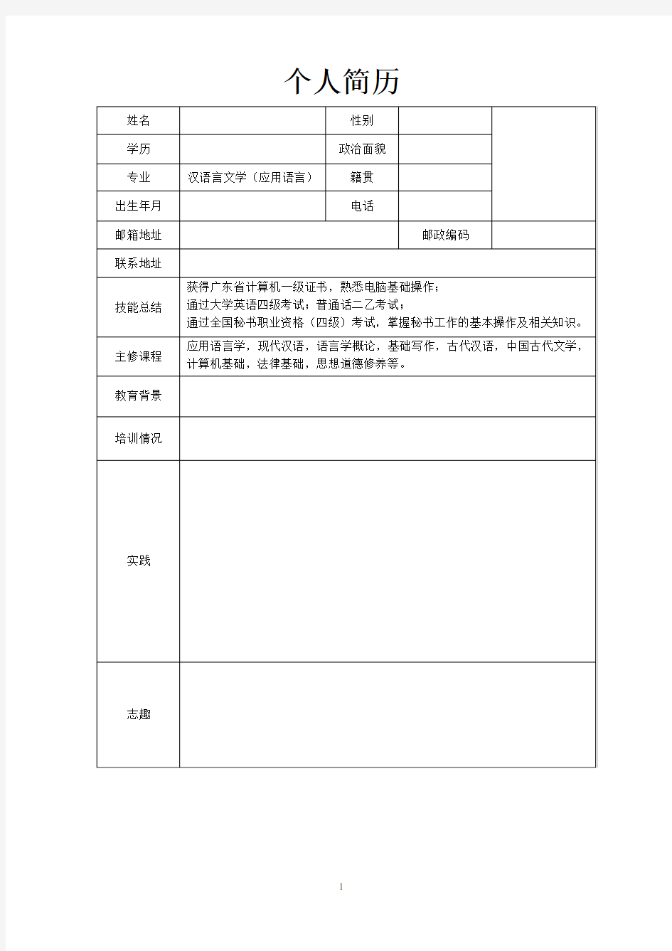 汉语言文学个人简历模板