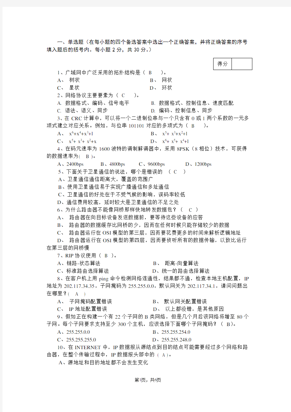 计算机网络基础期末试卷五答案