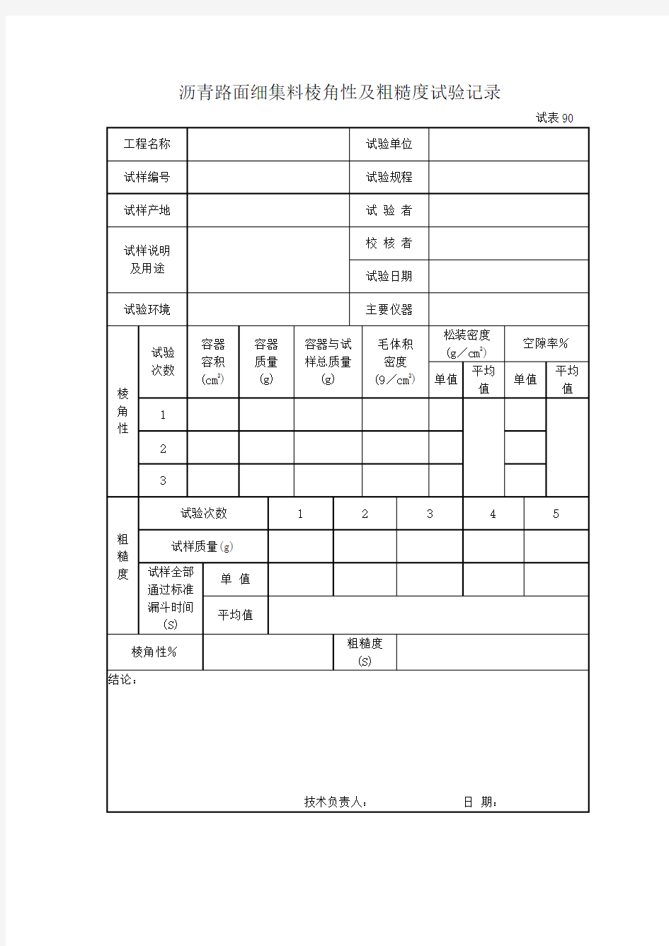 路面细集料棱角性及粗糙度试验记录