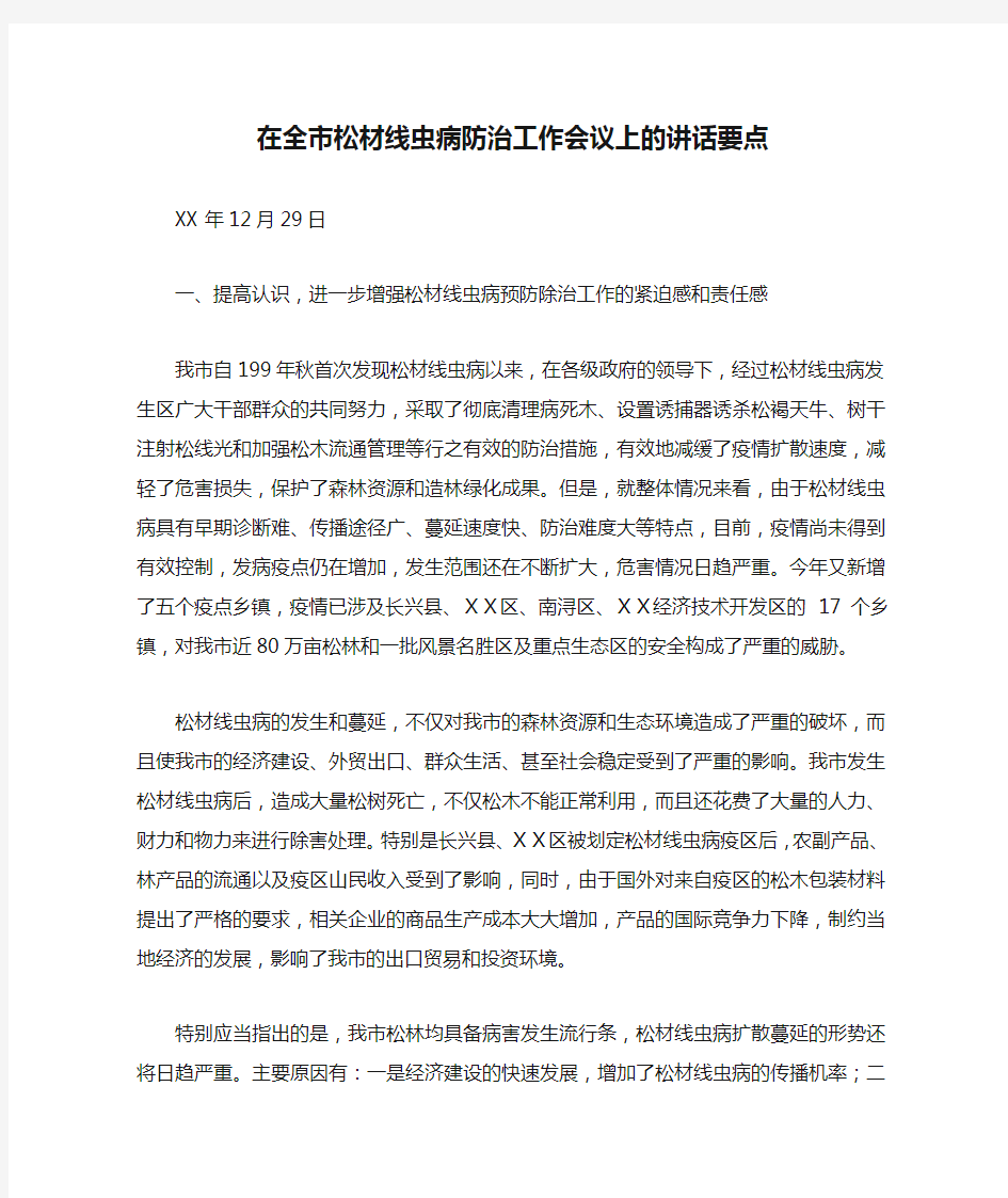 在全市松材线虫病防治工作会议上的讲话要点