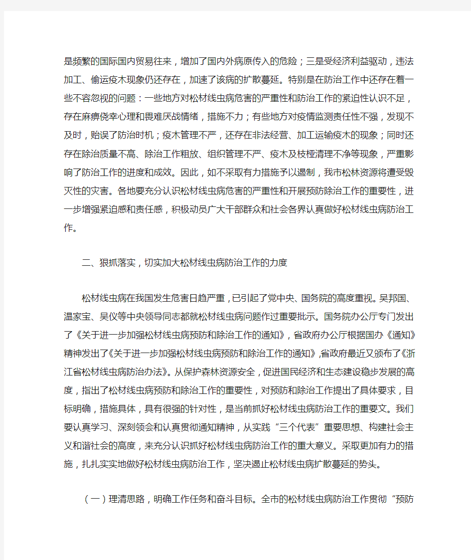 在全市松材线虫病防治工作会议上的讲话要点