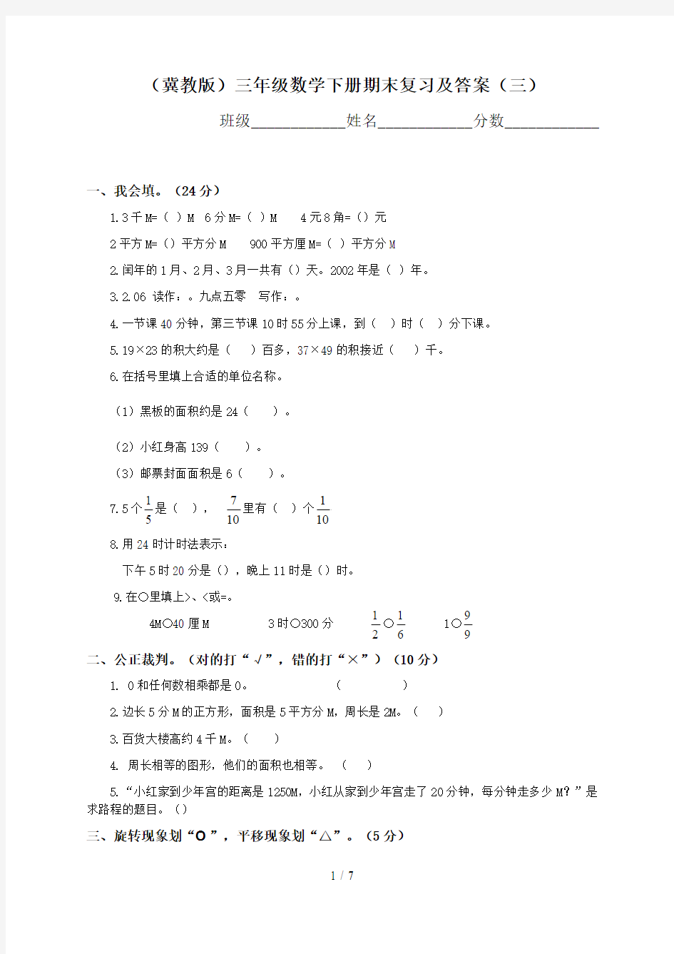 冀教版小学三年级数学下册期末测试题及答案