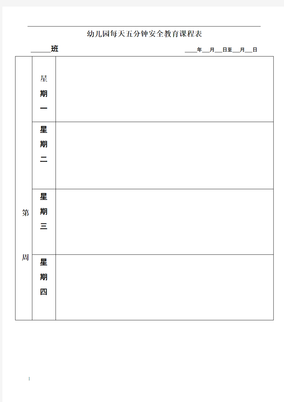 幼儿园每天五分钟安全教育课程表