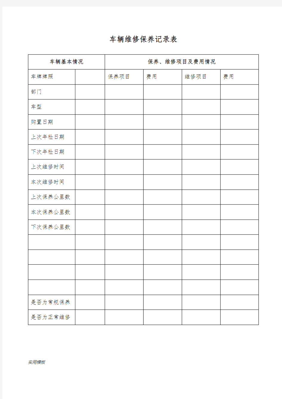 车辆维修保养记录表【模板】