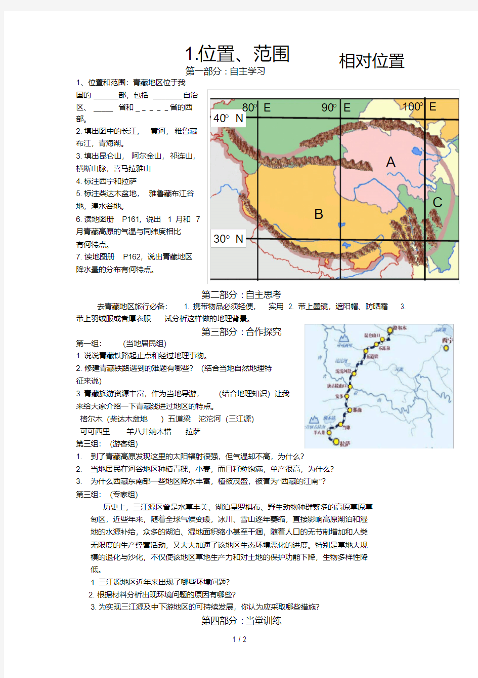 《区域地理：青藏地区》导学案