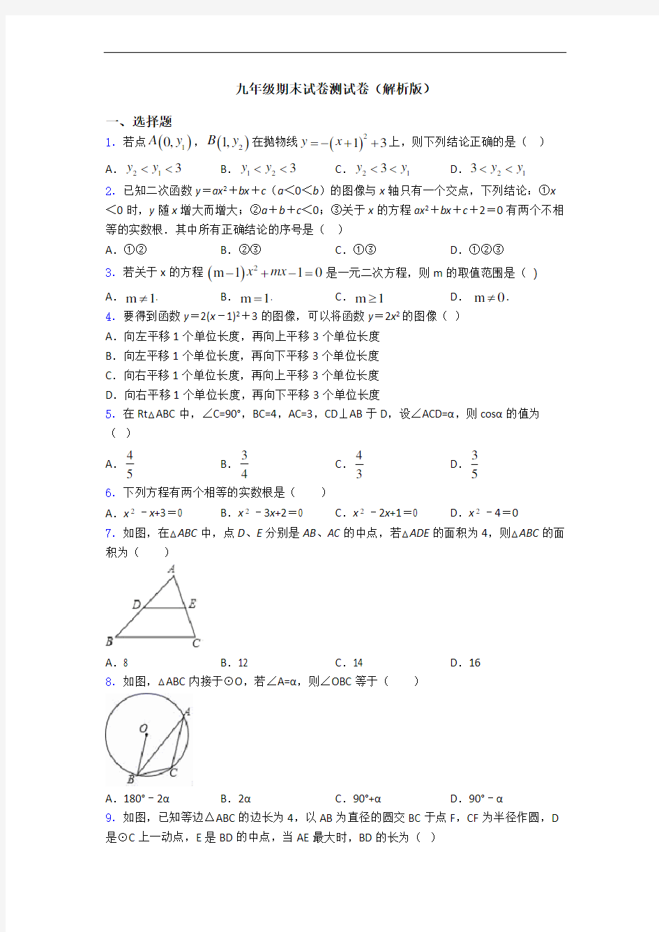 九年级期末试卷测试卷(解析版)