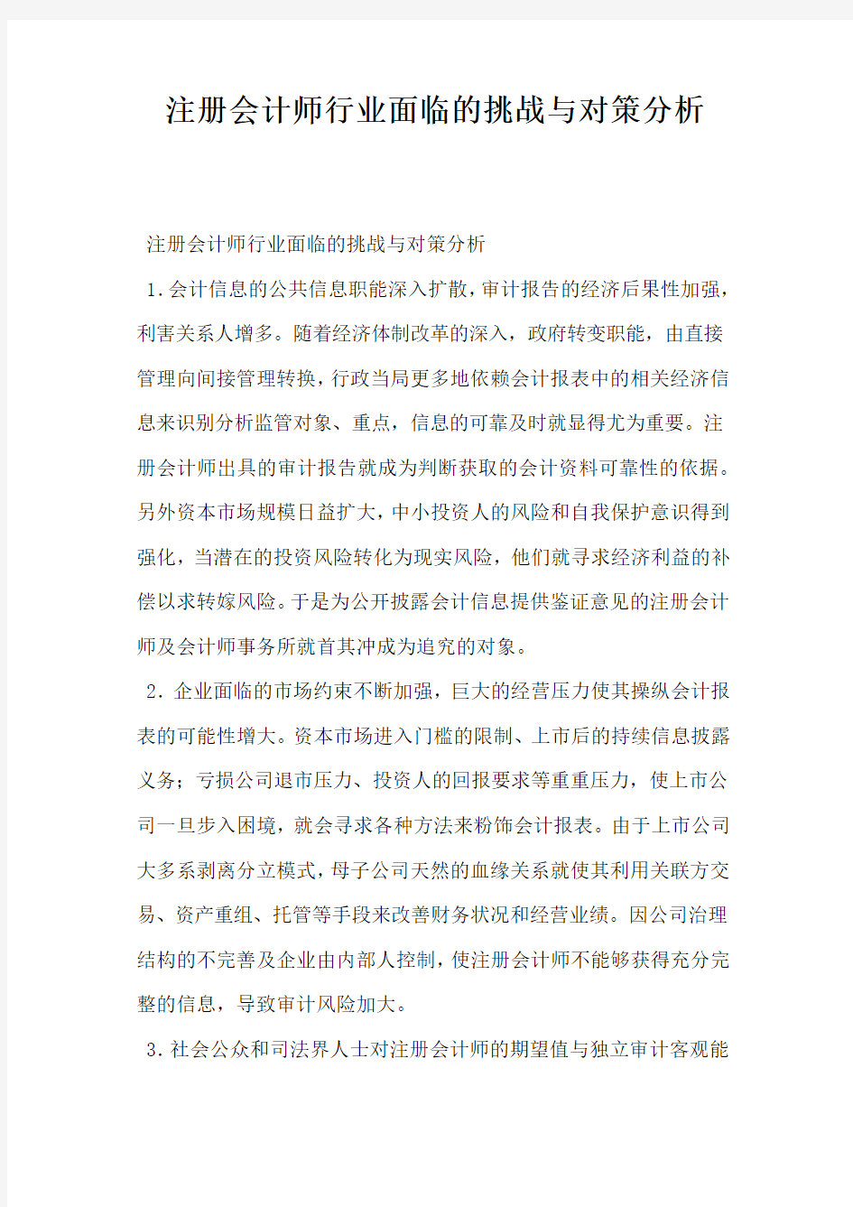 注册会计师行业面临的挑战与对策分析