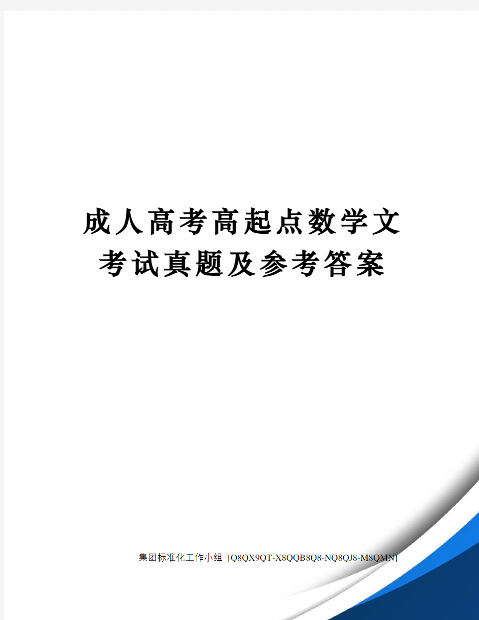 成人高考高起点数学文考试真题及参考答案