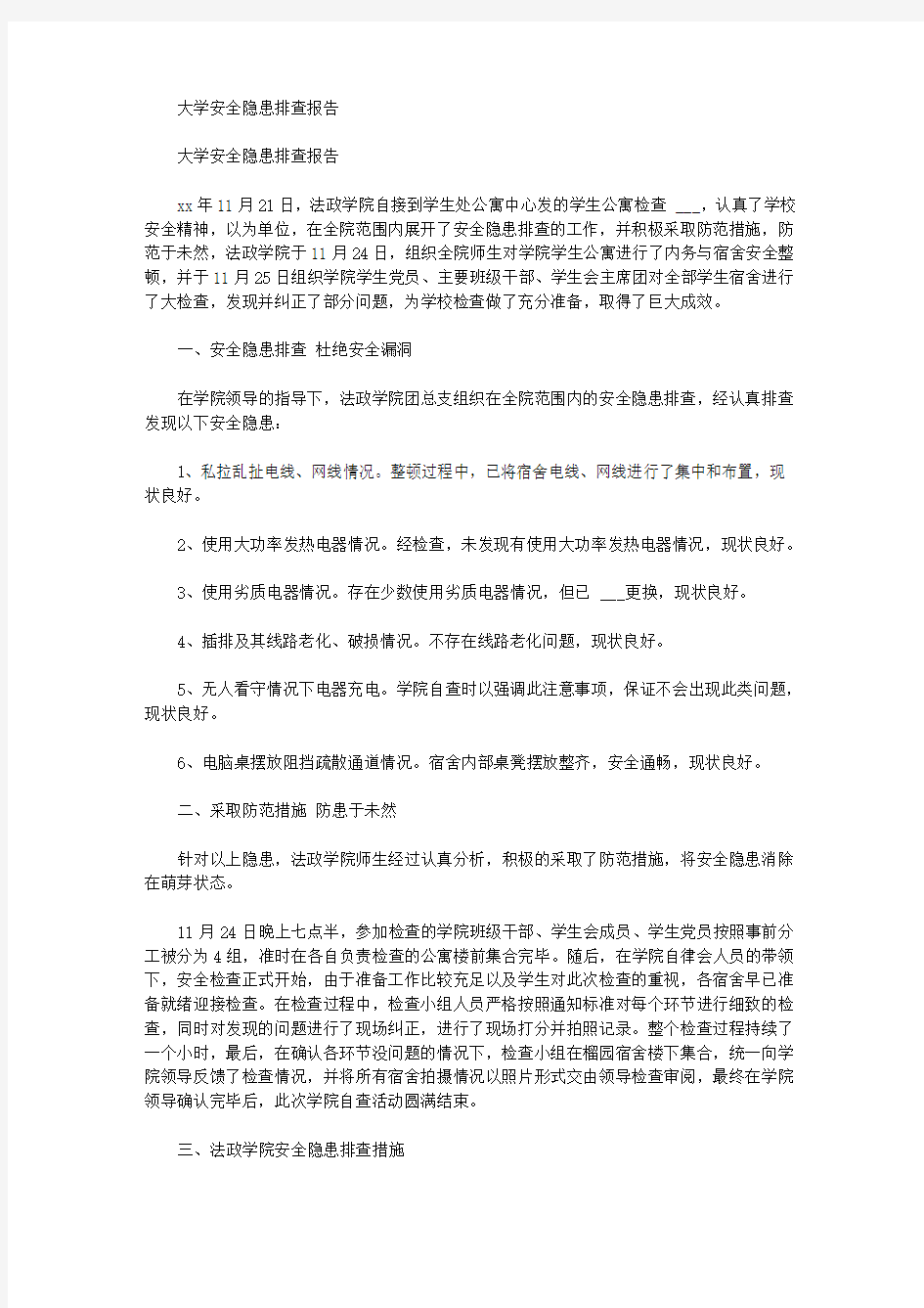 大学安全隐患排查报告(10页)(优秀范文)