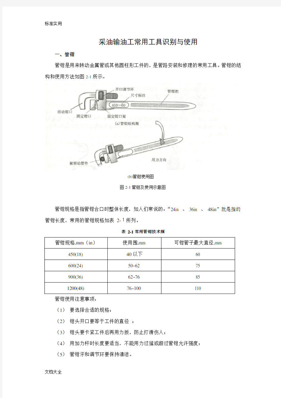 采油输油工常用工具识别与使用