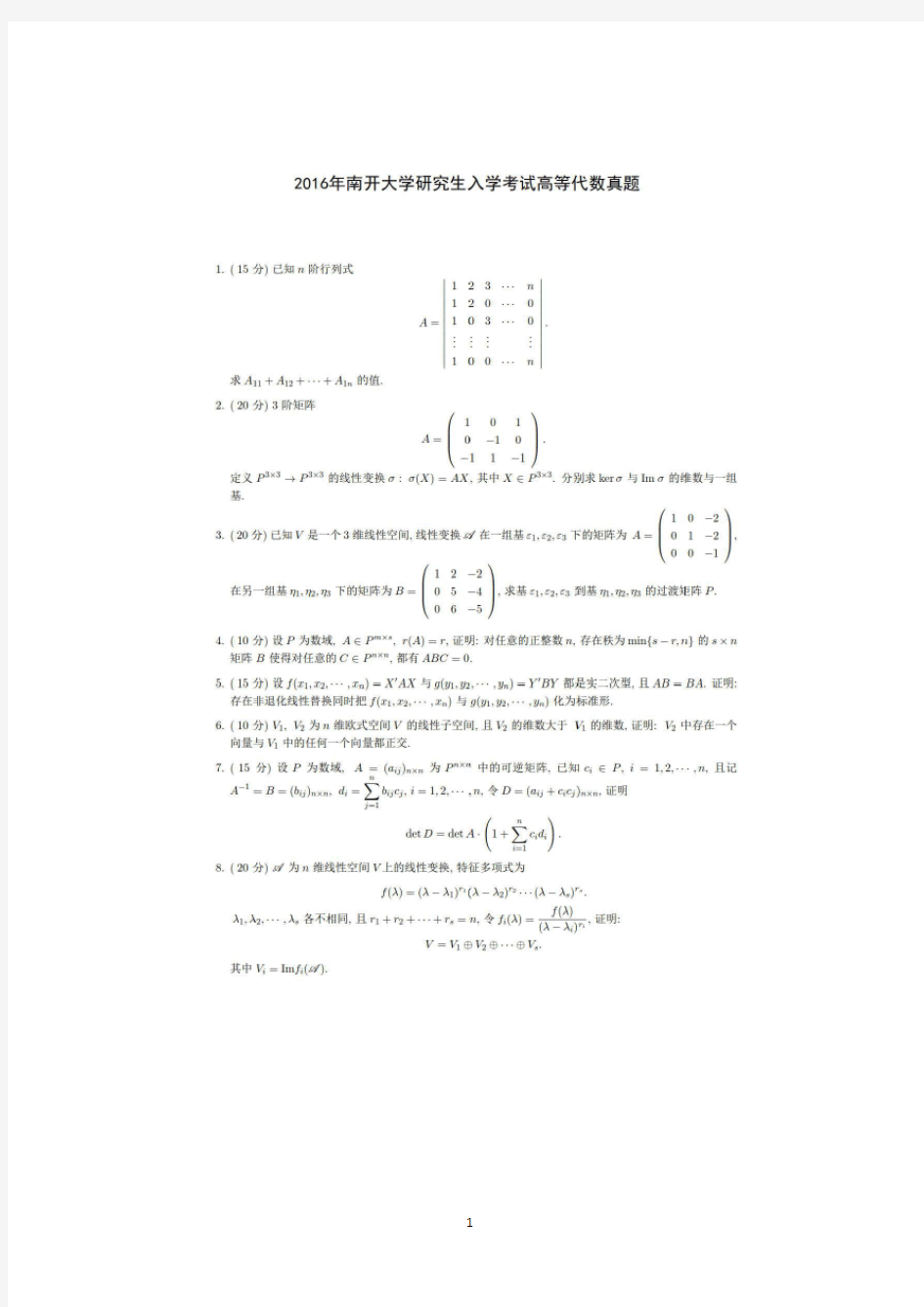 南开大学2016年-2018年数学分析、高等代数真题