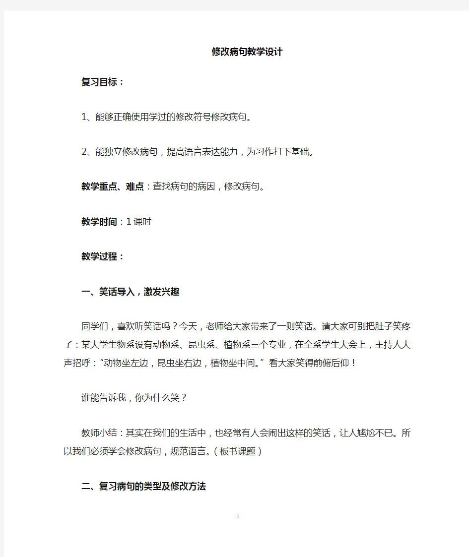 部编版小学语文六年级语文病句修改教案