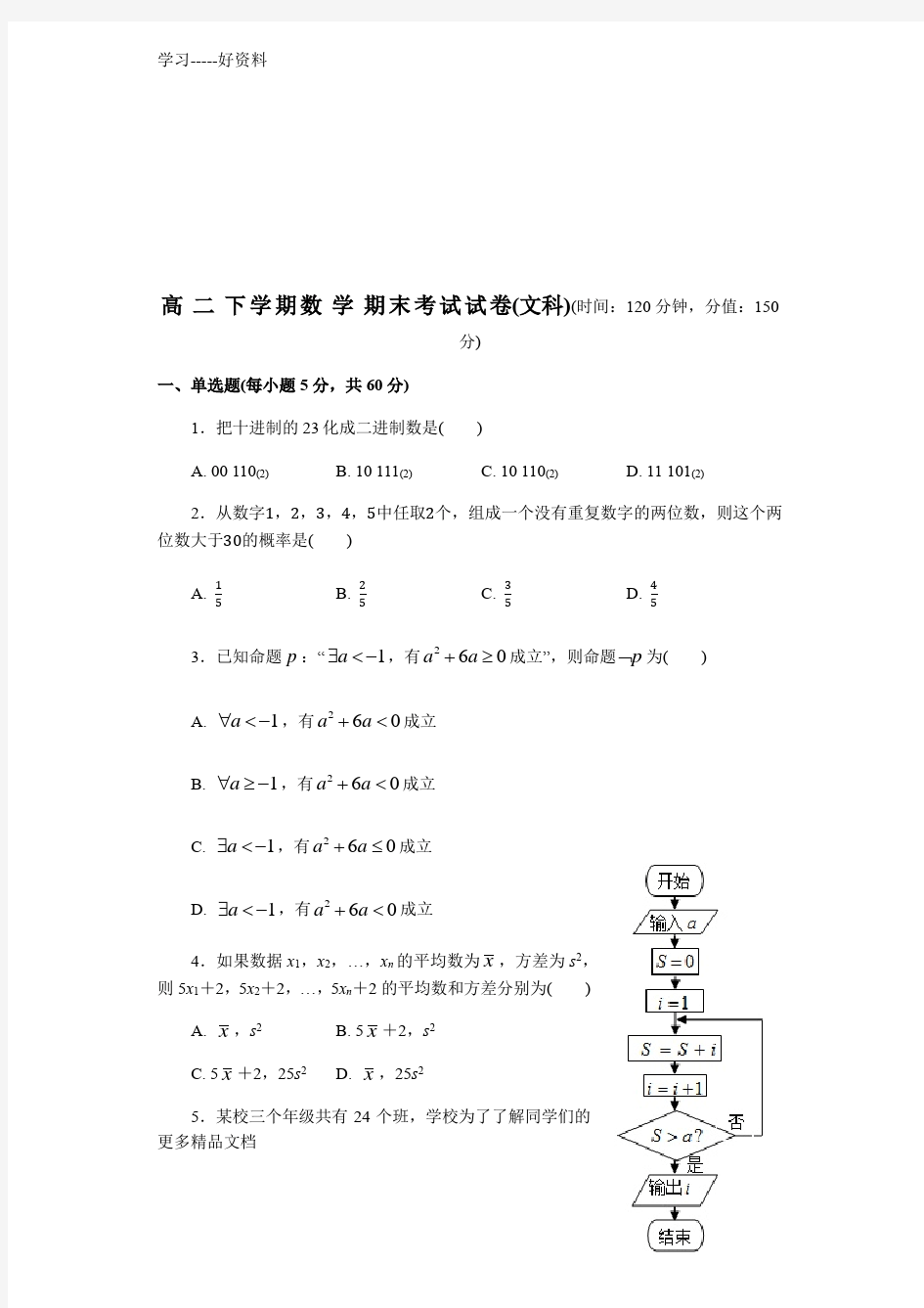 高二下学期数学期末考试试卷(文科)汇编