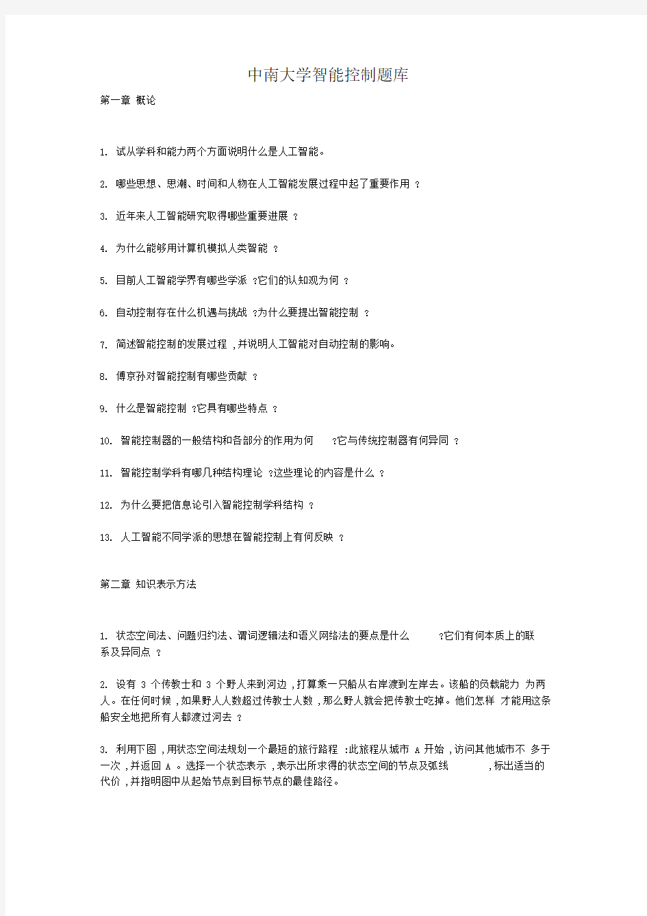 复旦大学博士生入学考试人工智能题库