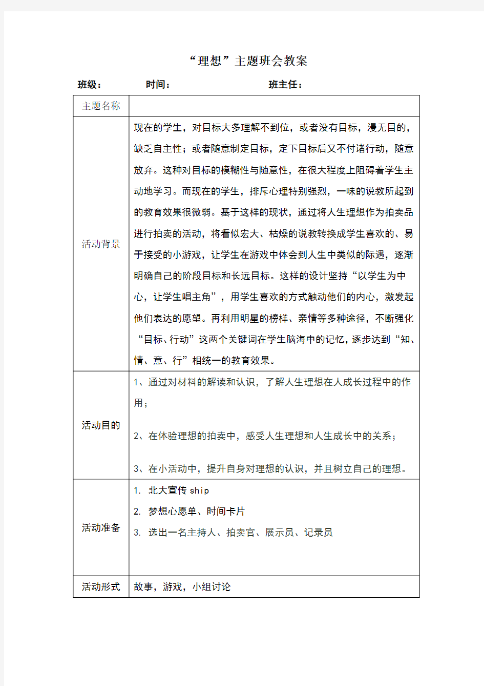 “理想”主题班会教案