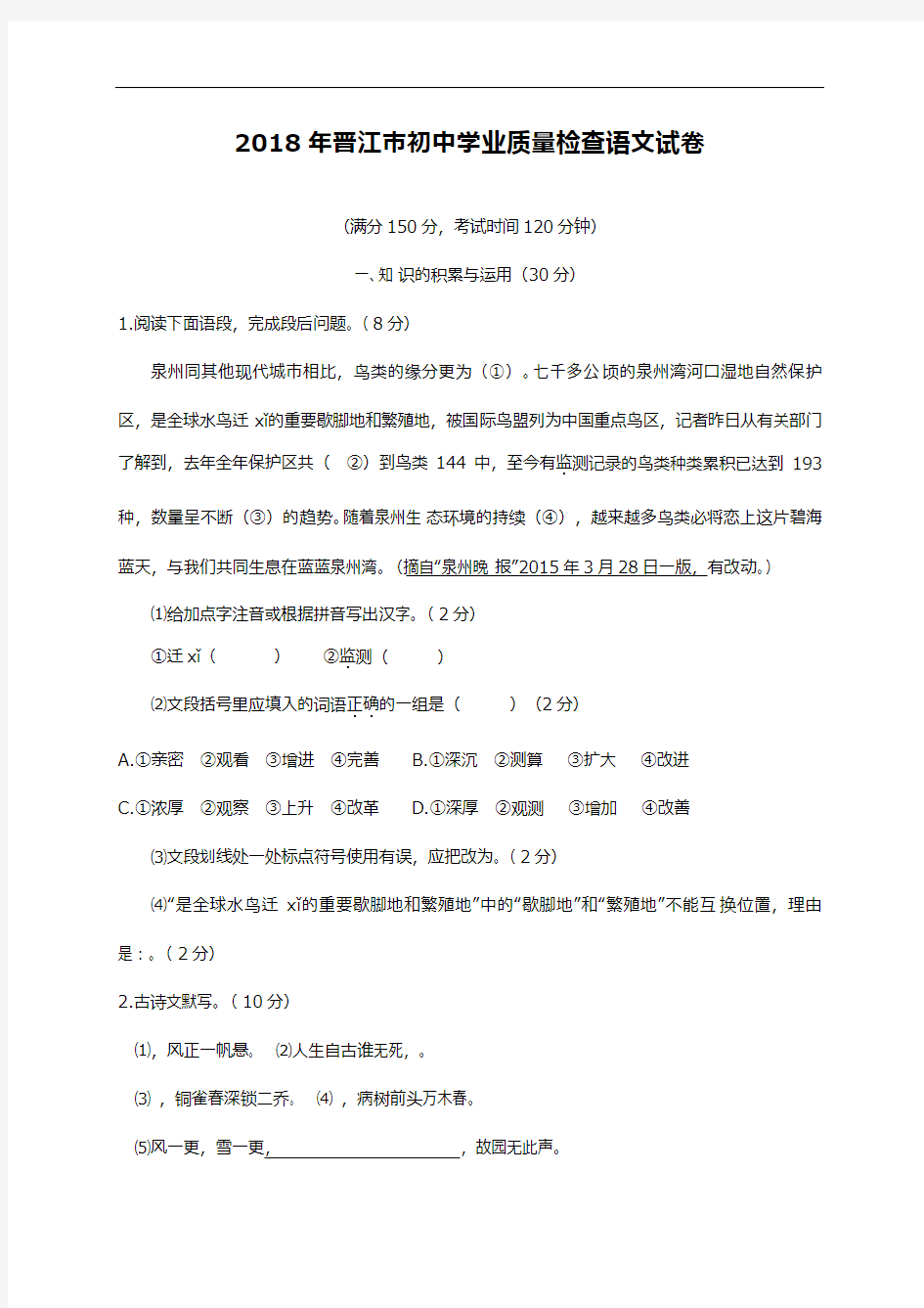 最新2018—2019年福建省晋江市中考语文质检试题及答案解析
