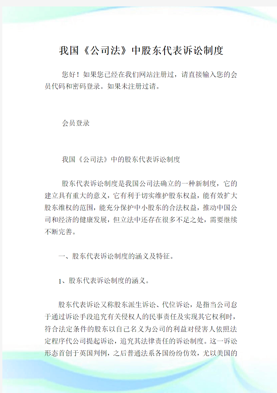 我国《公司法》中股东代表诉讼制度.doc