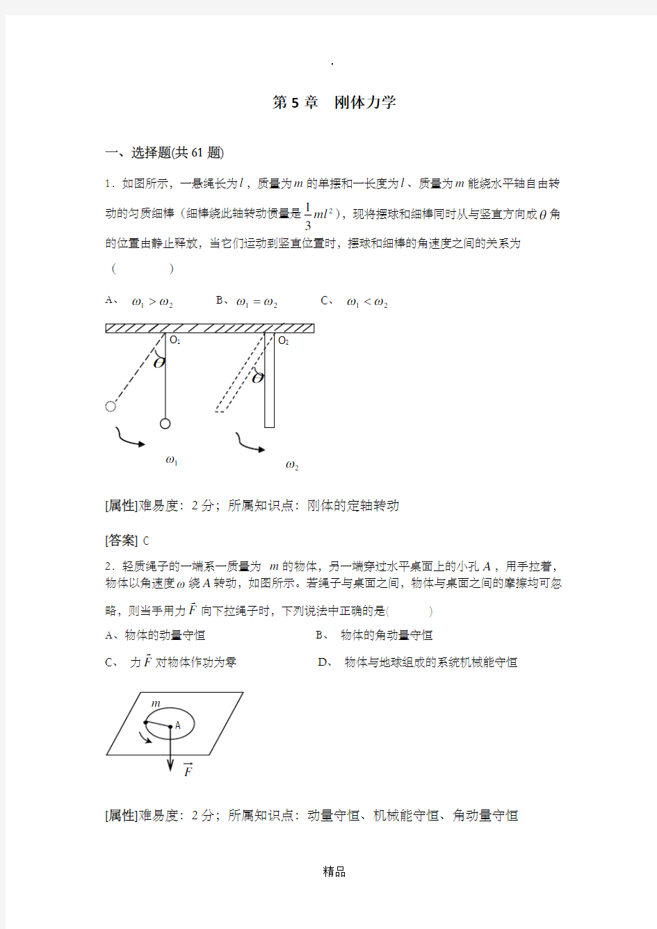 第5章 刚体力学