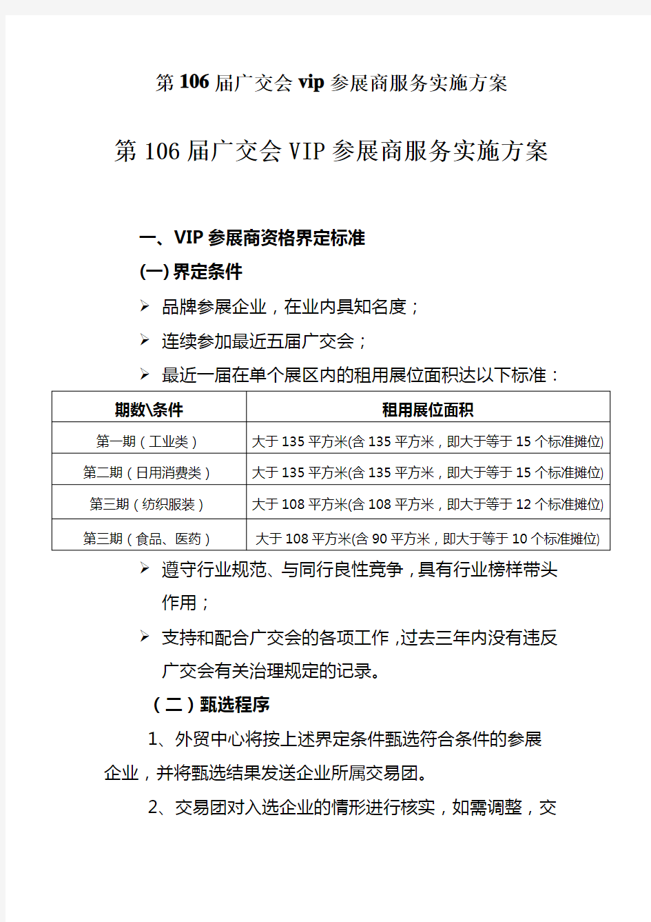 第106届广交会vip参展商服务实施方案