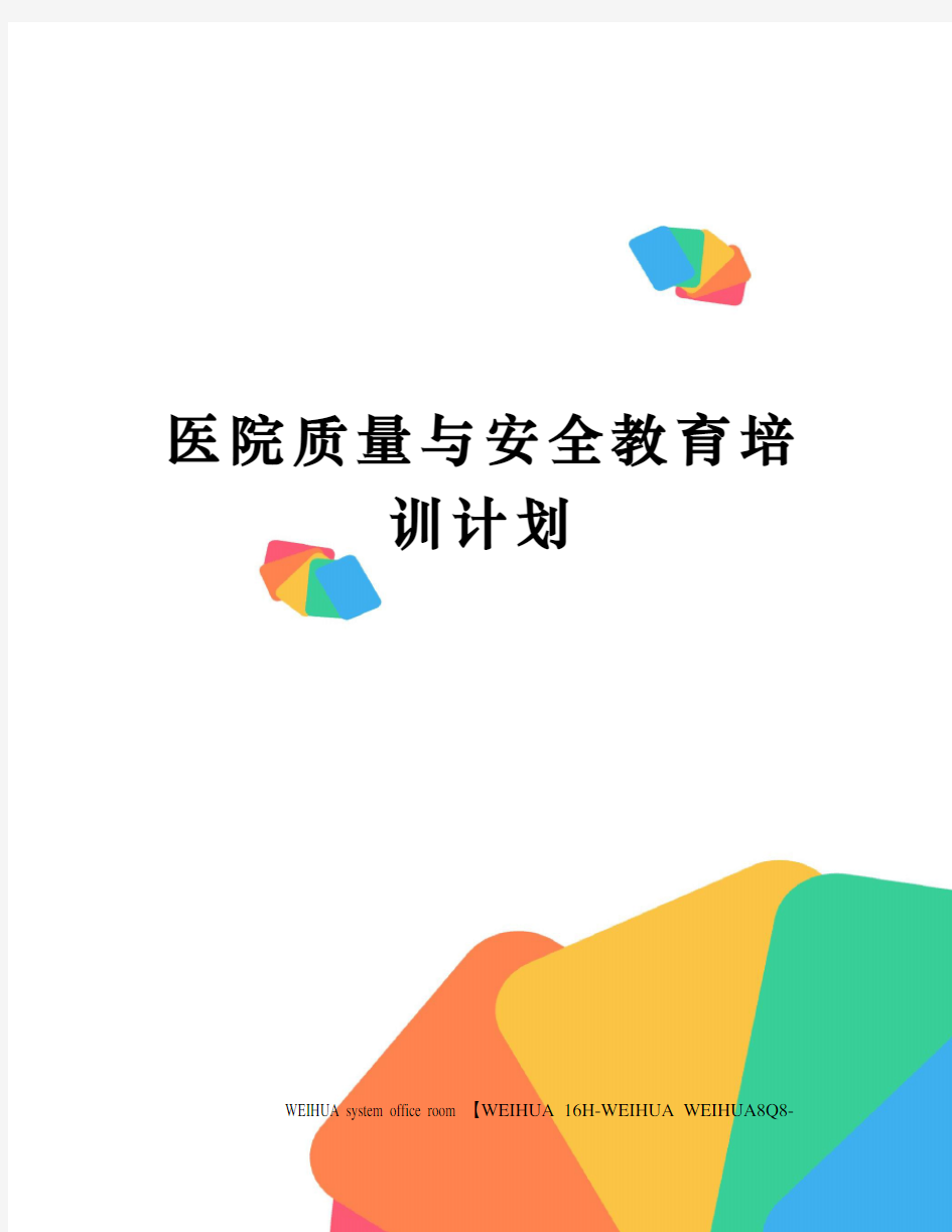 医院质量与安全教育培训计划修订稿