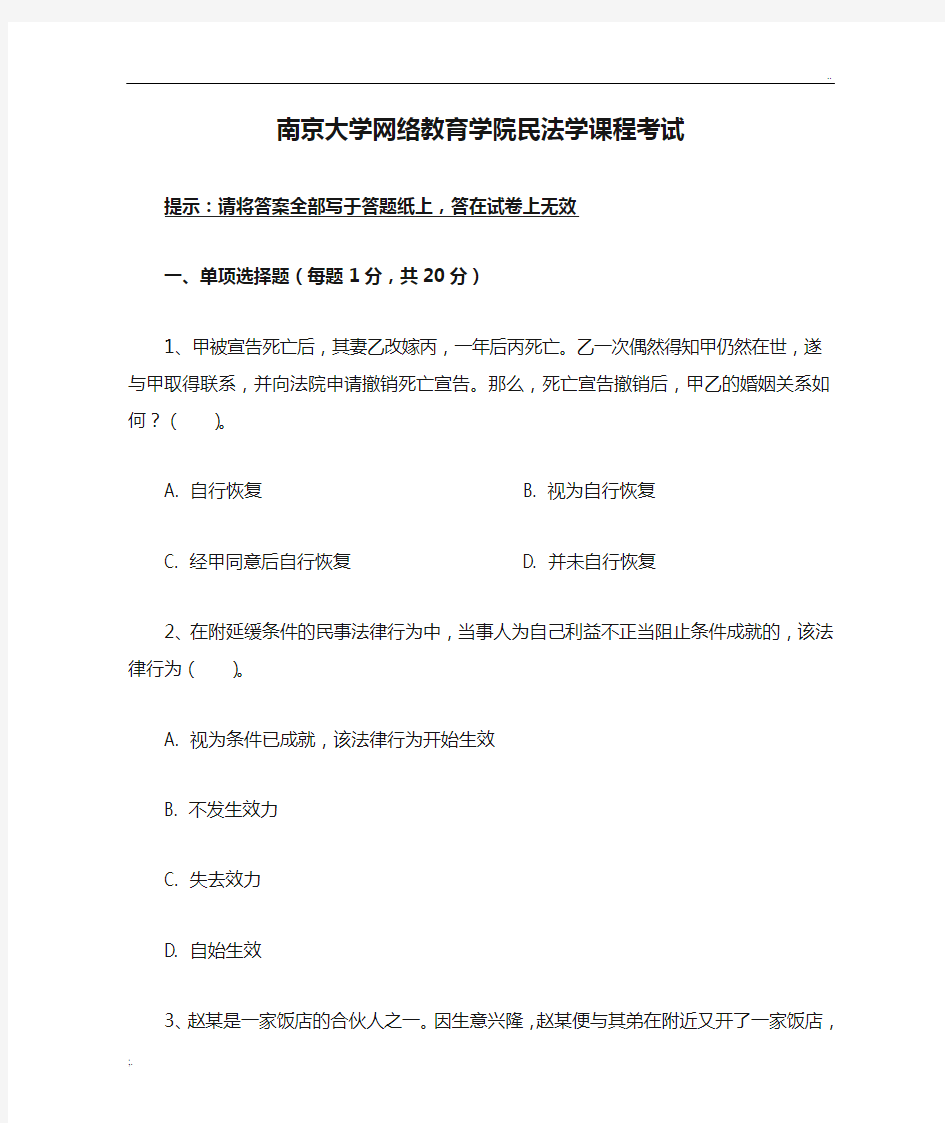 南京大学网络教育学院民法学课程考试