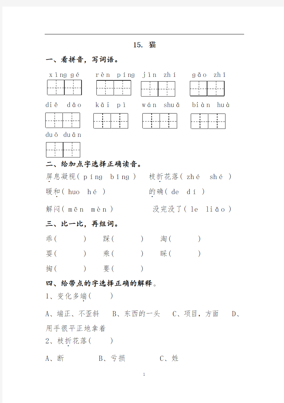 人教版四年级上册语文15猫同步练习附答案-1