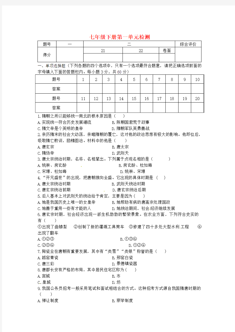 七年级历史下册 第一单元综合检测试题 新人教版