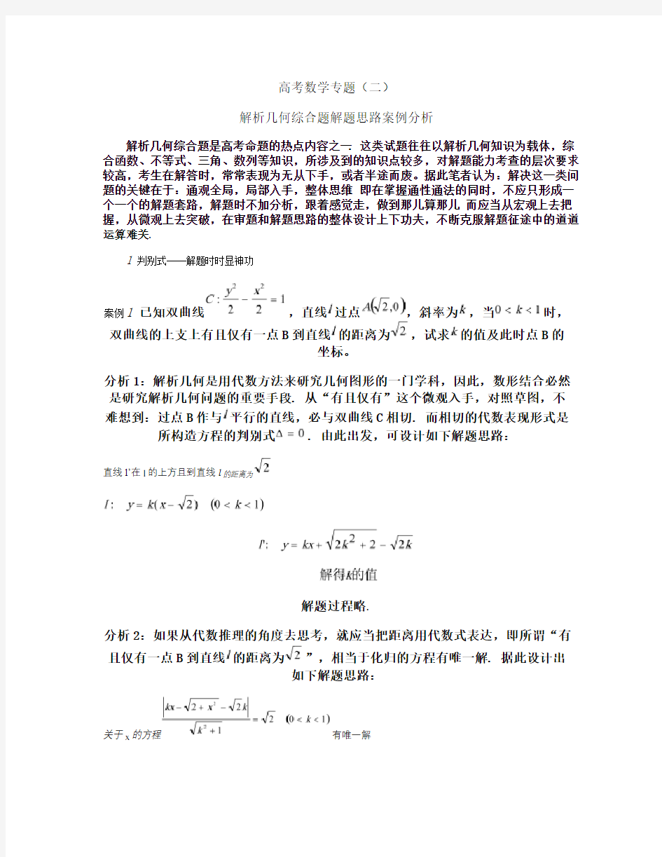 高考数学专题(二)解析几何综合题解题思路案例分析.