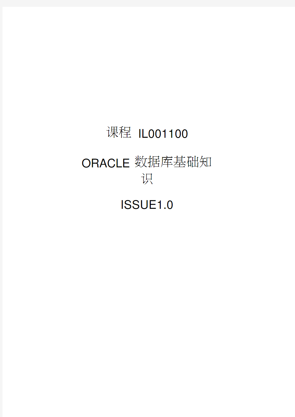 Oracle数据库基础知识(华为内部培训资料)