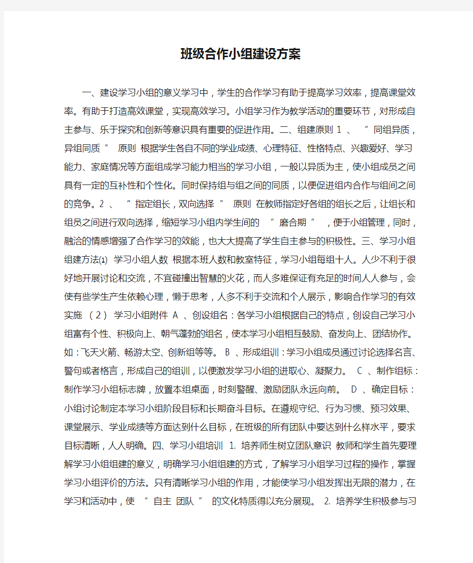 班级合作小组建设方案