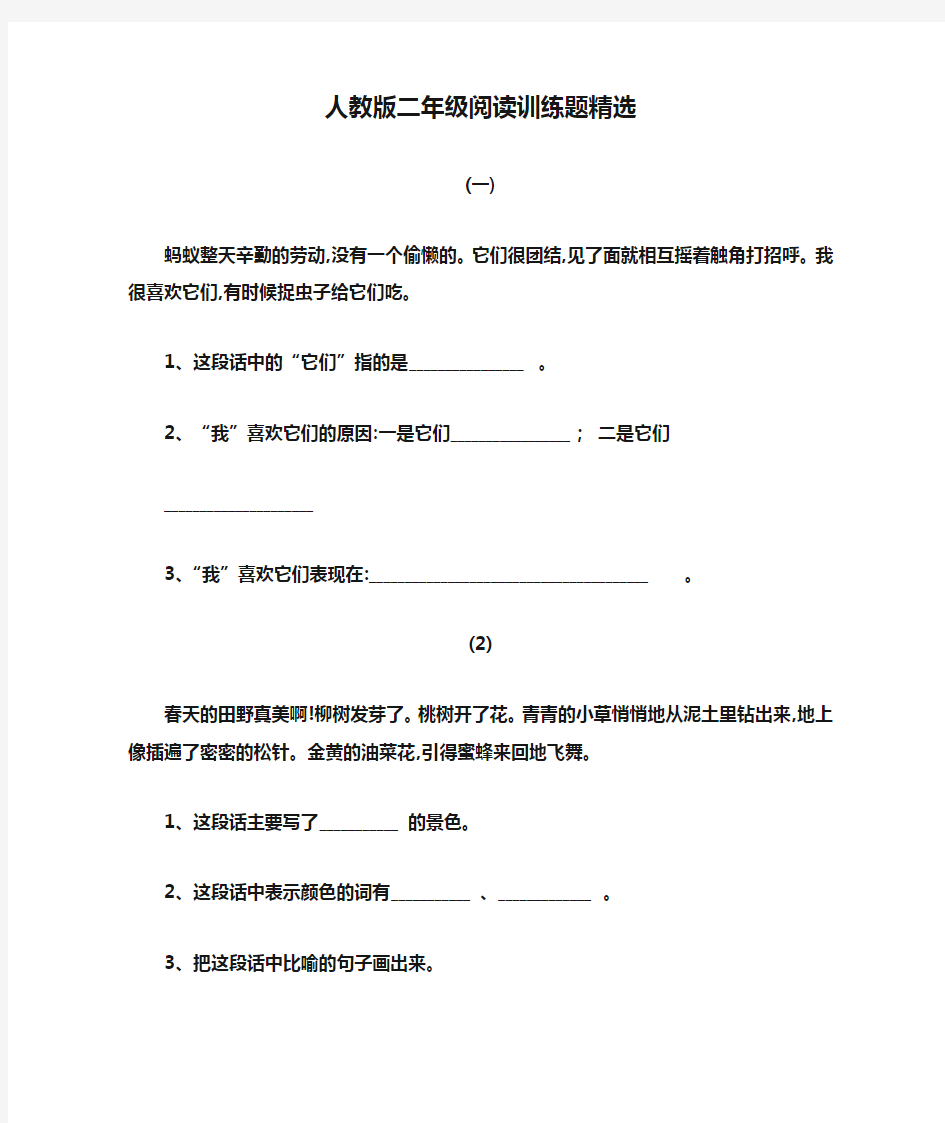 人教版二年级阅读训练题精选