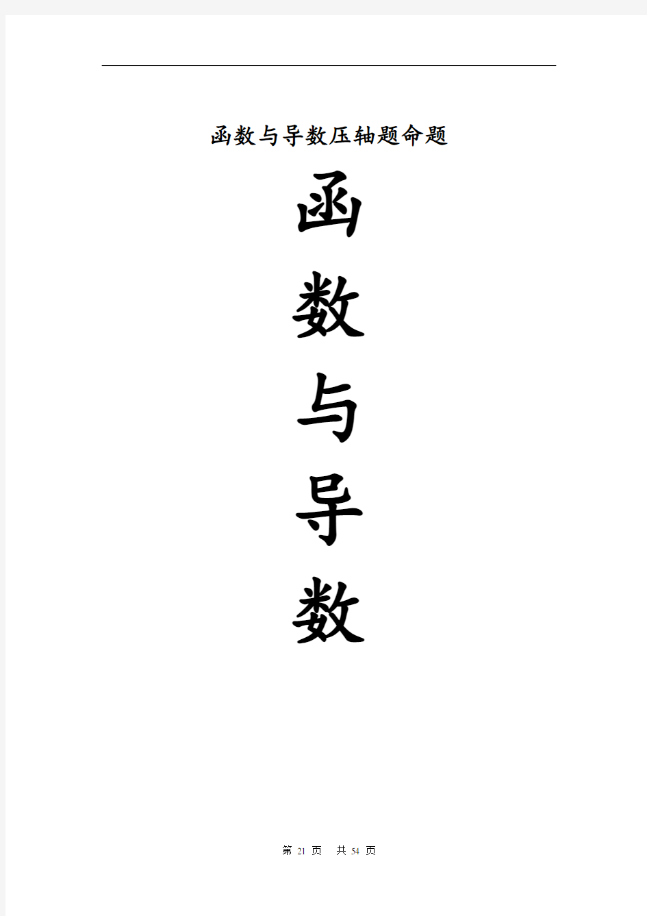 2020新高考专题数学压轴题汇编 专题131—函数与导数压轴题命题区间