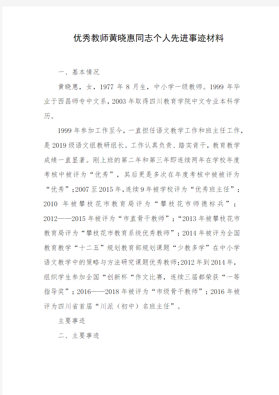 优秀教师黄晓惠同志个人先进事迹材料